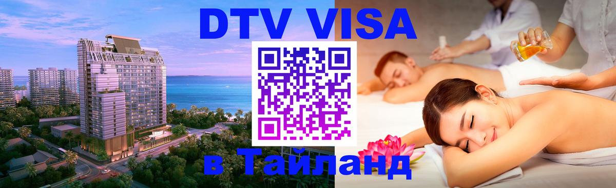VISA в Тайланд для удалёнщиков 