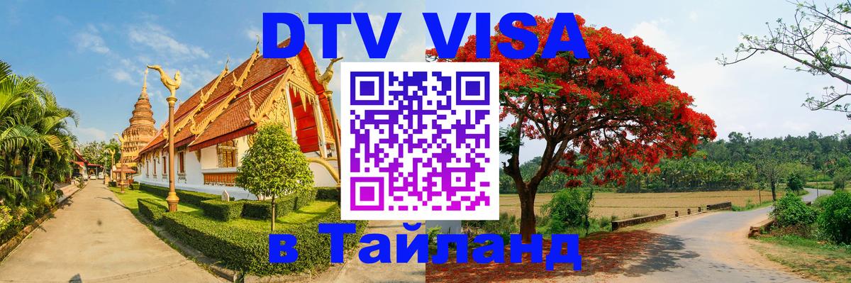 Стоимость и условия DTV визы — оформление в Таиланд под ключ - Батайск  20.11.2025 