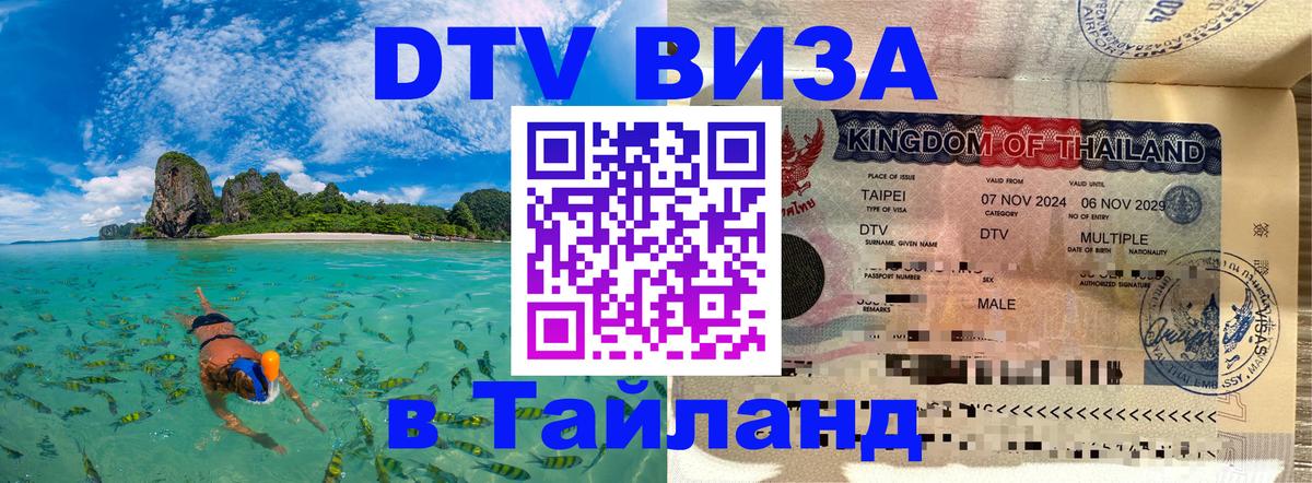 Visa в Таиланд Батайск 
